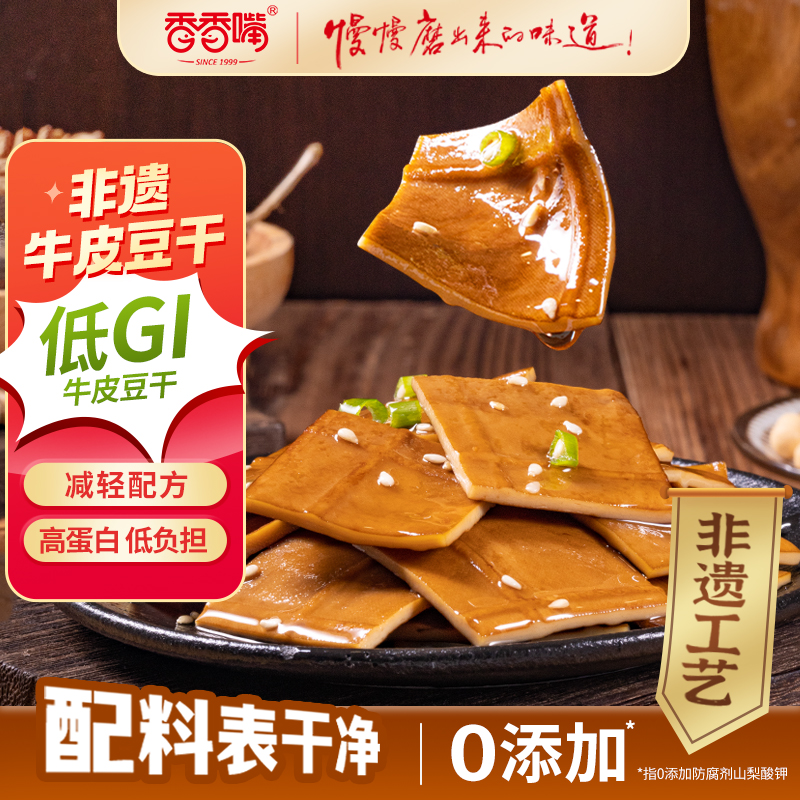 香香嘴低GI慢升糖非遗牛皮豆干五香香辣180g健康营养零食追剧解馋