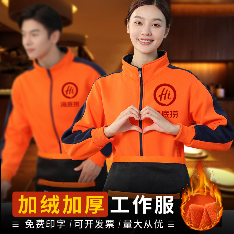 服务员工作服长袖男定制餐饮餐厅火锅饭店加绒卫衣秋冬款工装外套