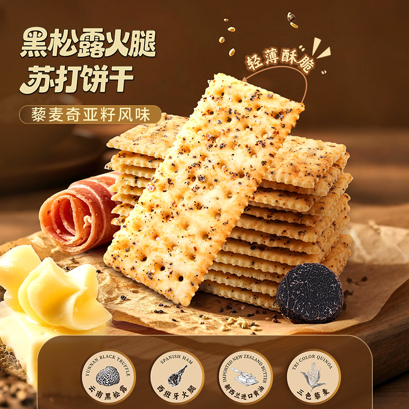 【黑松露火腿苏打饼干】藜麦奇亚籽风味咸香酥脆健康解馋零食