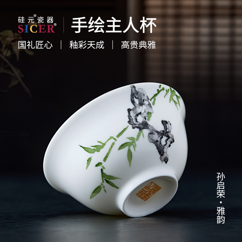 硅元瓷器高石英瓷纯手工手绘主人杯品茗杯中式功夫茶杯（SQR雅韵）