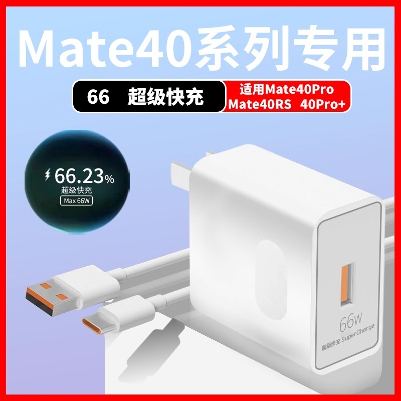 适用华为Mate40Pro充电器66充电头mate40RS保时捷版超级快充线