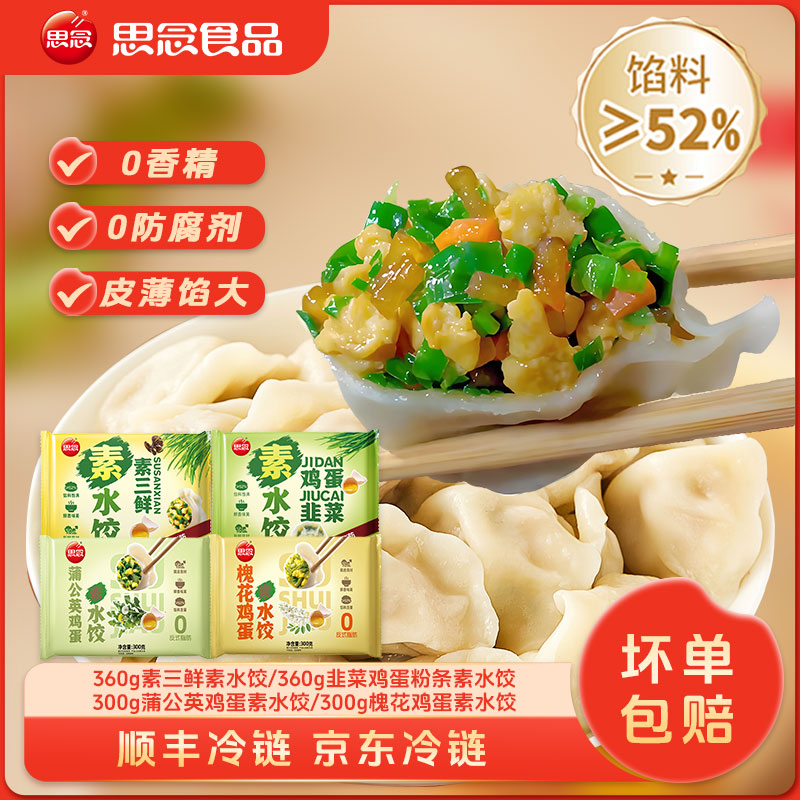 思念韭菜槐花蒲公英鸡蛋素水饺橄榄油鲜嫩鲜美营养0反式锁鲜饺子