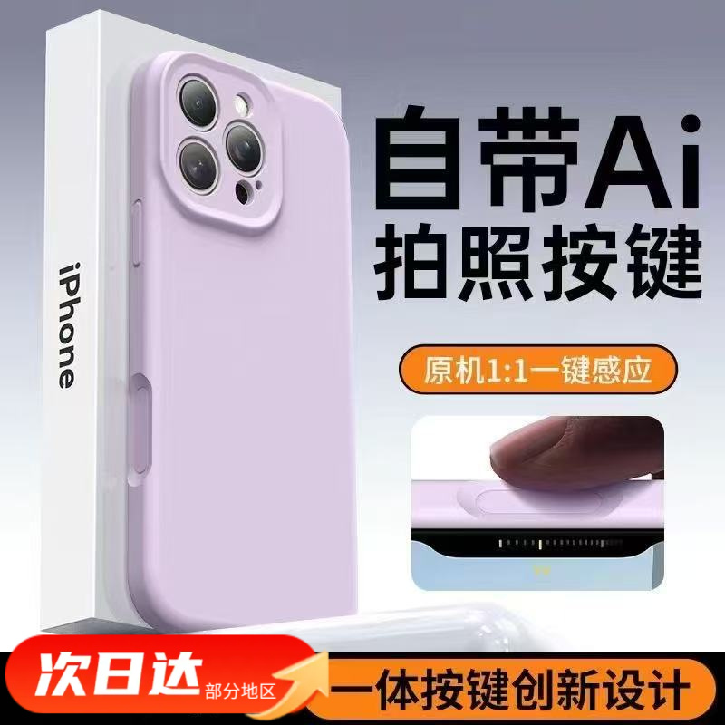 一体按键适用苹果16手机壳液态硅胶简约全包AI键iPhone16pramax壳