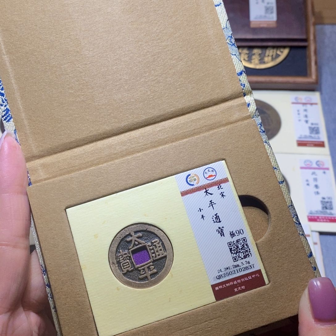 【闪购商品】铜隆兴珍泉收藏太平2637