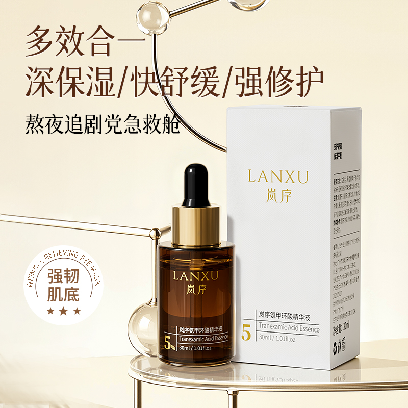岚序【5%氨甲环酸】保湿滋润淡化痘印氨甲环酸精华液