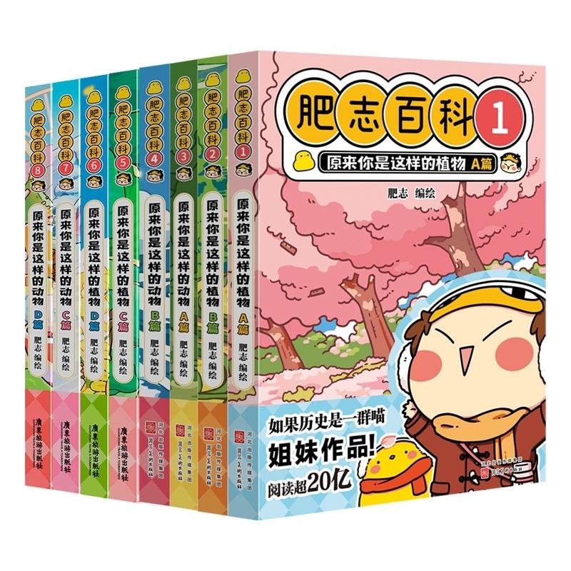 正版 肥志百科1-8共8册 肥志 9787557030025 