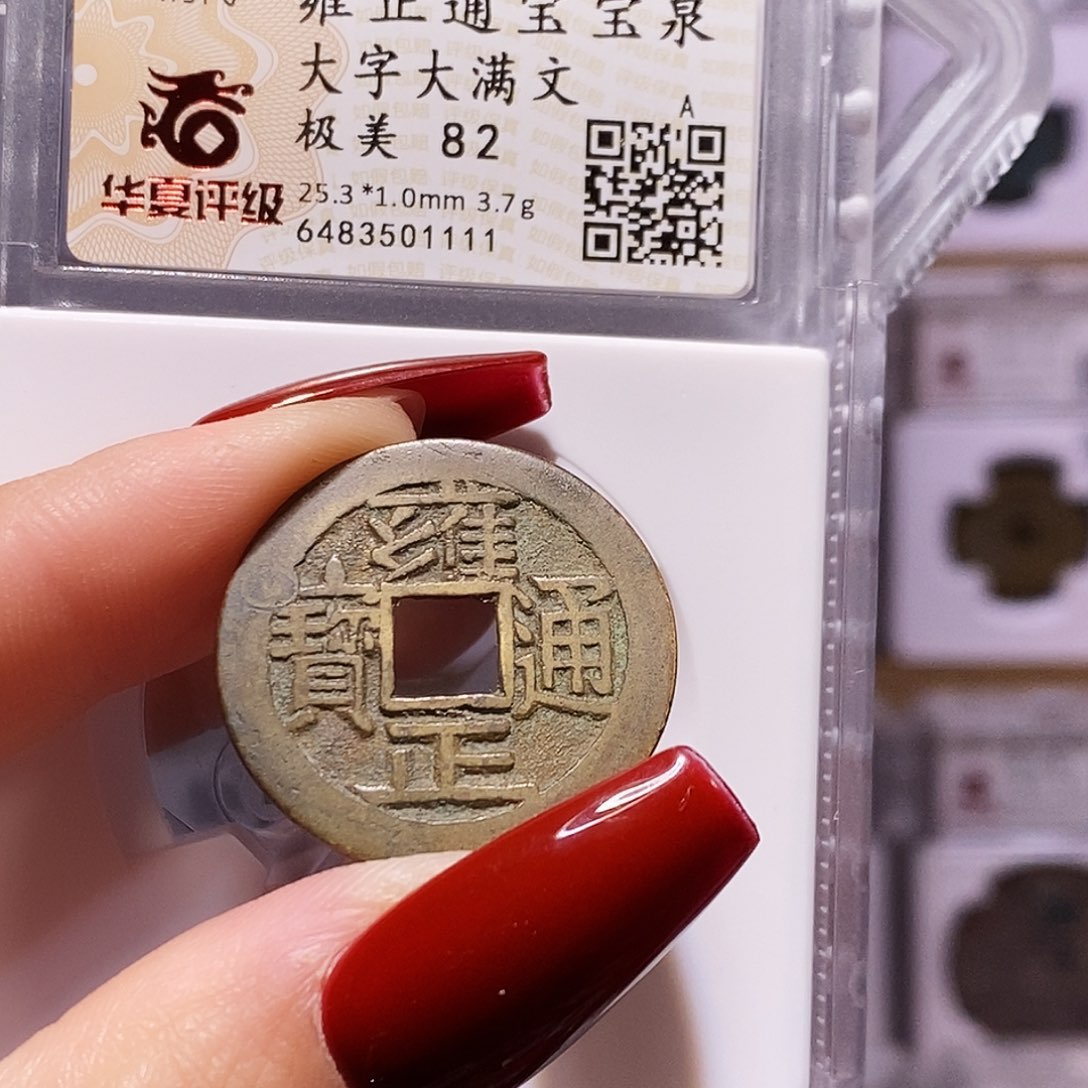 铜雍正 大字大满 1111.82。。