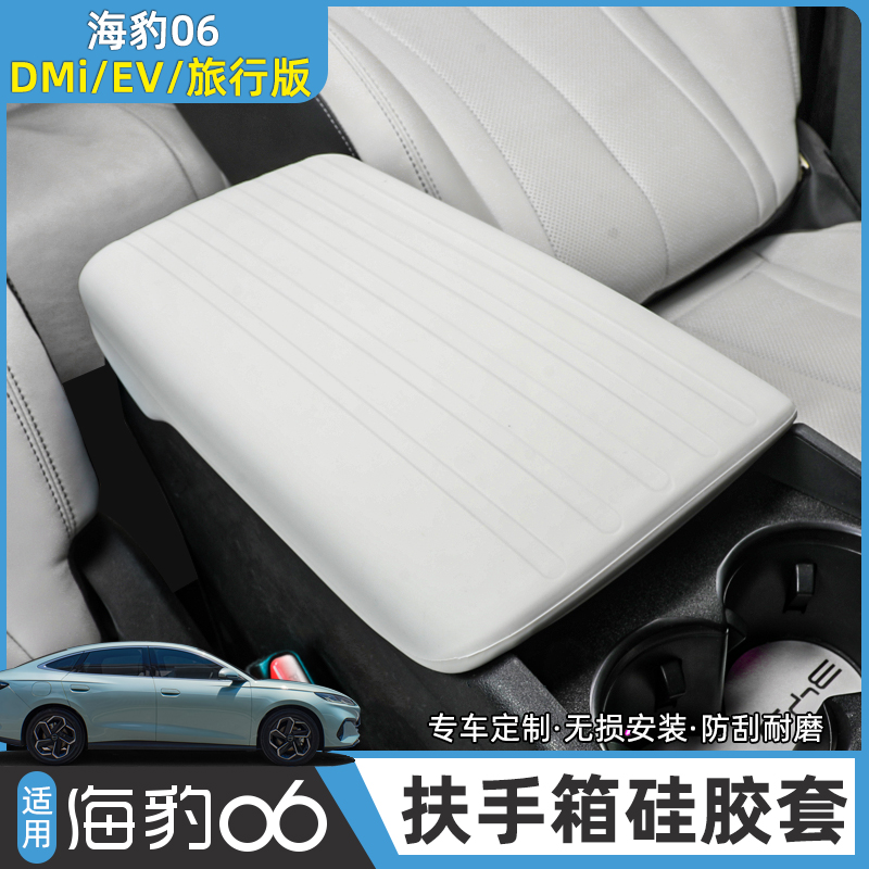 比亚迪海豹06DM-i扶手箱硅胶保护套专用手扶箱中控垫套防刮改装饰