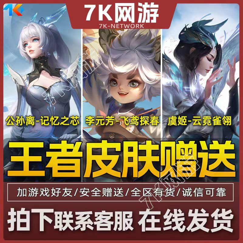 【支持月付】王者送荣耀公孙离记忆之芯李元芳飞鸢探春虞姬云霓雀翎