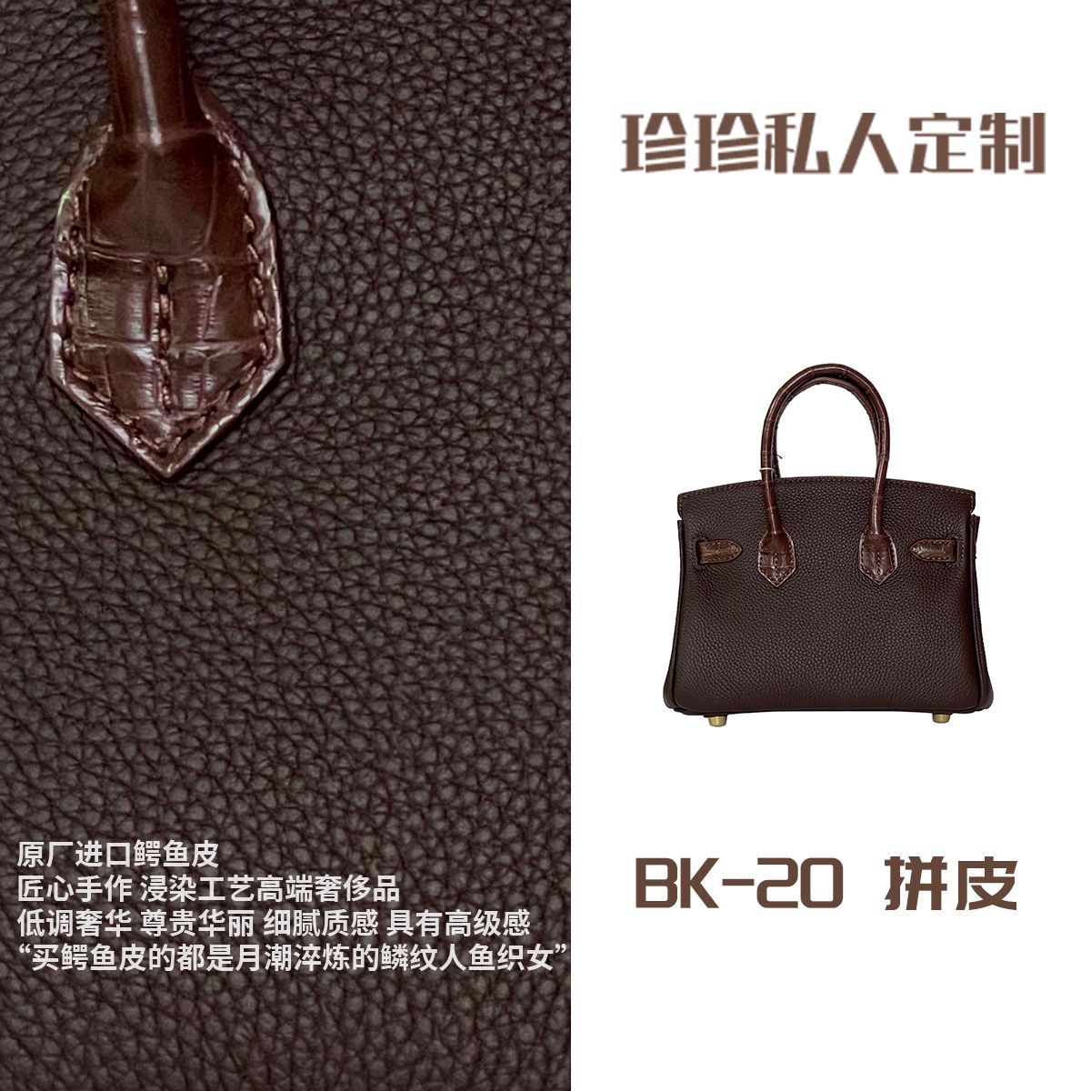 【珍珍定制】BK-20（内缝）全蜡线手缝原厂鳄鱼拼皮2025高端新款定制