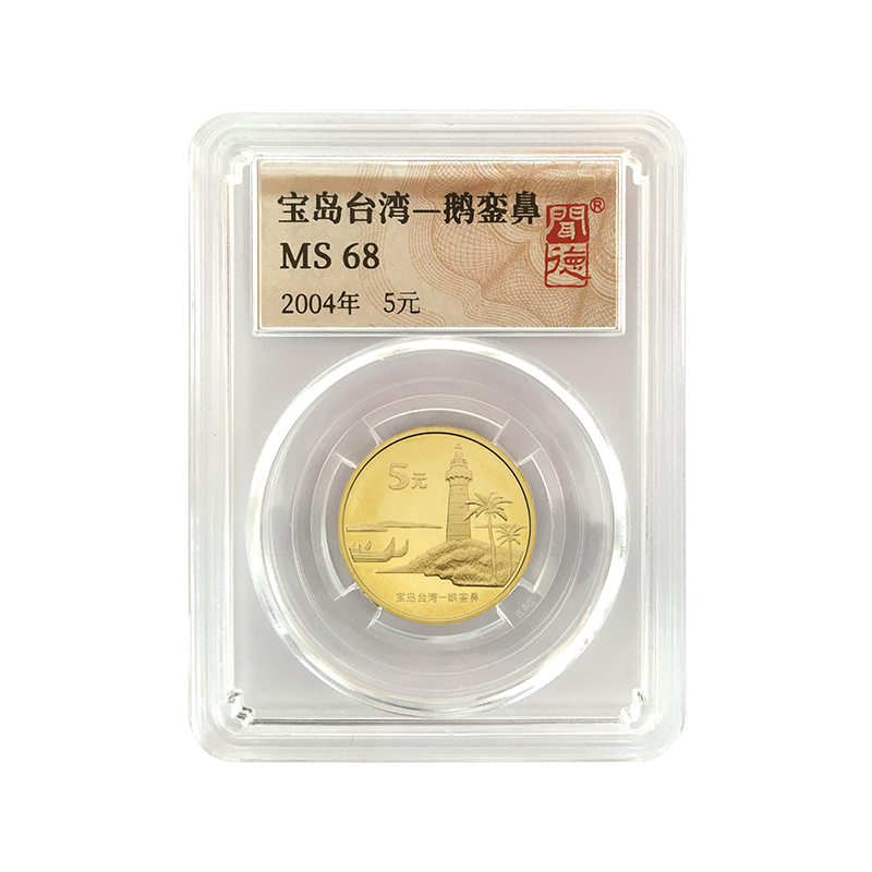 法定货币2004年发行宝岛台湾-鹅銮鼻纪念币封装评级