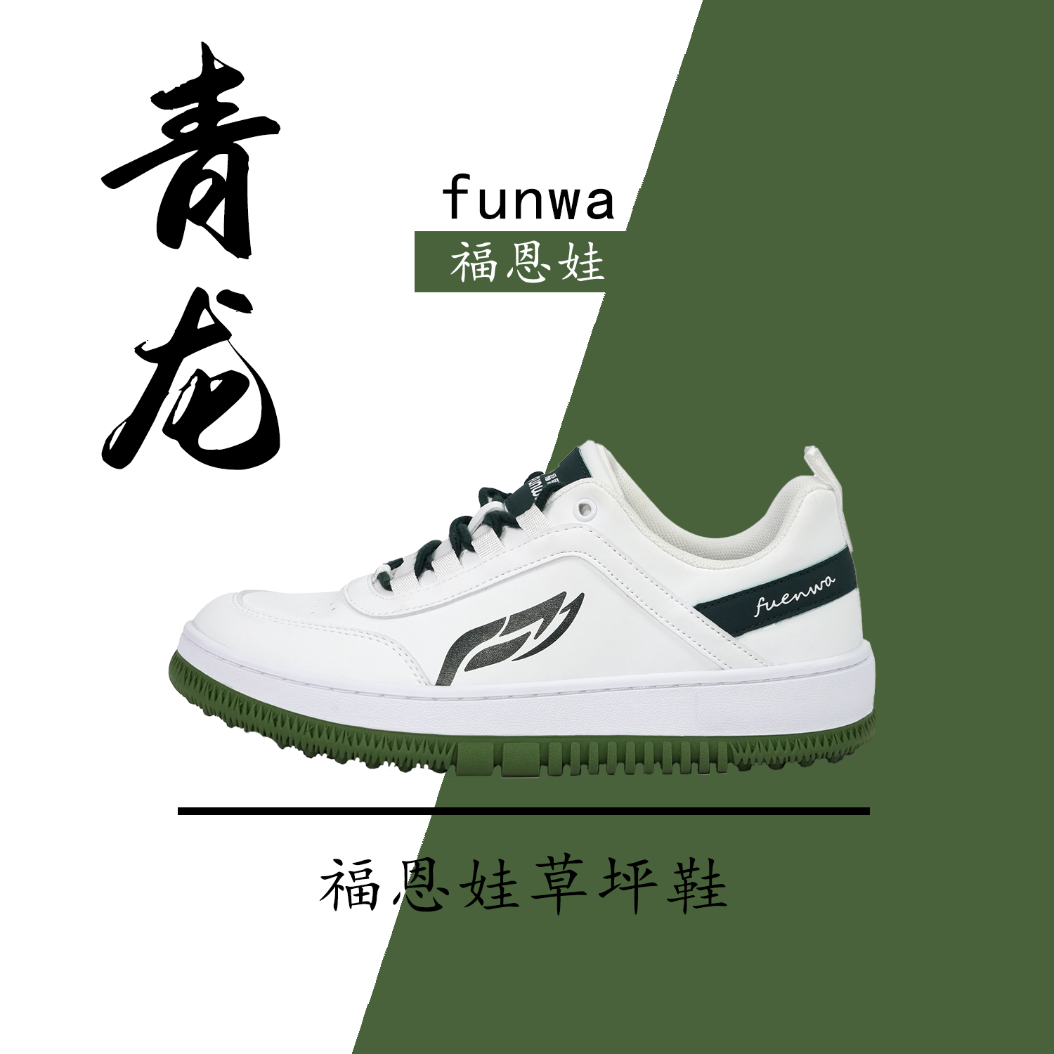 Fuenwa/福恩娃透气耐磨低帮小白鞋板鞋男女鞋经典防臭休闲鞋超纤