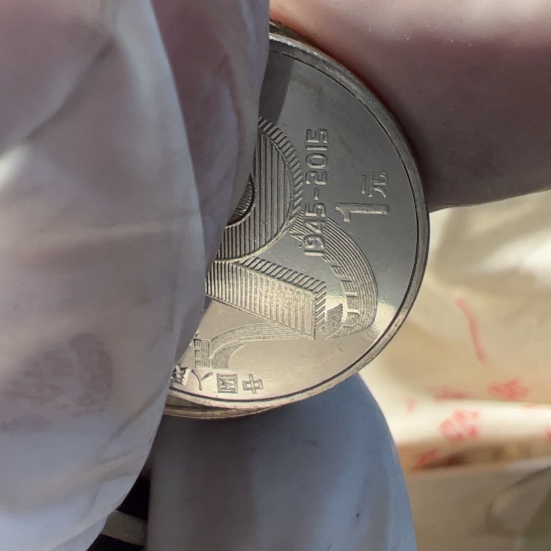 其他普通金属10枚大5的币流通品
