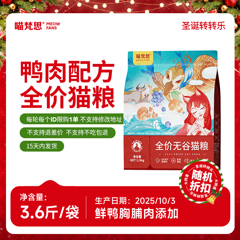 【圣诞转转乐】喵梵思全价鸭肉配方猫粮3.6斤猫主粮成幼猫通用