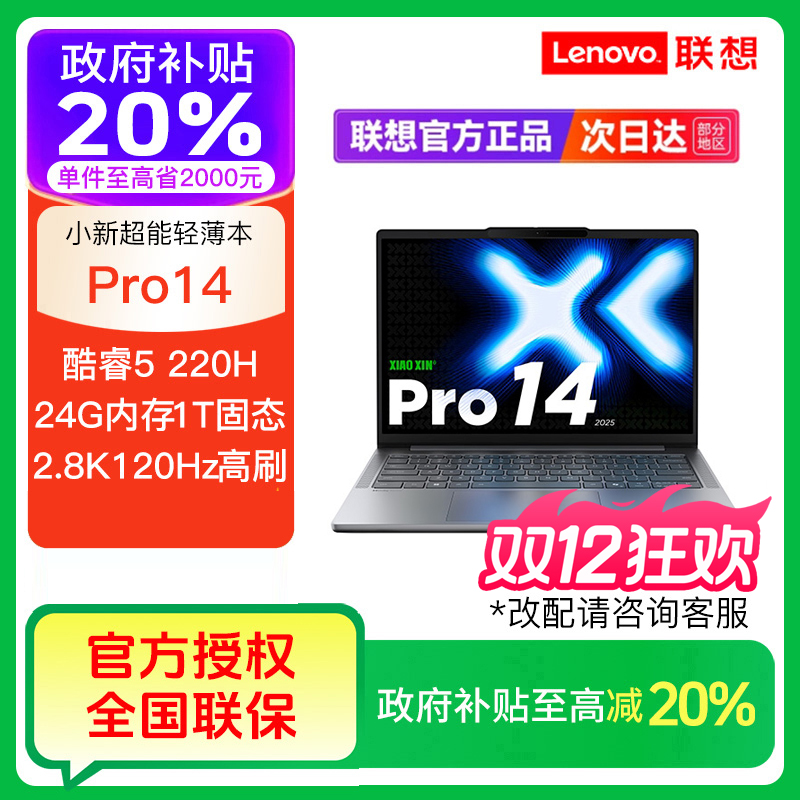 【政府补贴】联想小新Pro14 酷睿Core5 220H轻薄笔记本电脑