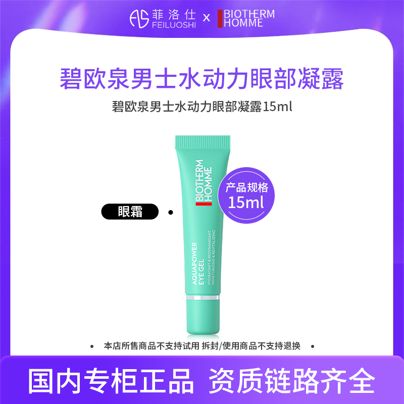 碧欧泉男士水动力眼部凝露15ml