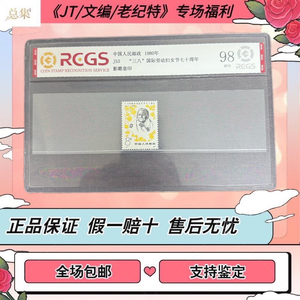 【总集邮票】1980年 J53 三八妇女节 中钱国信98分评级集邮发行