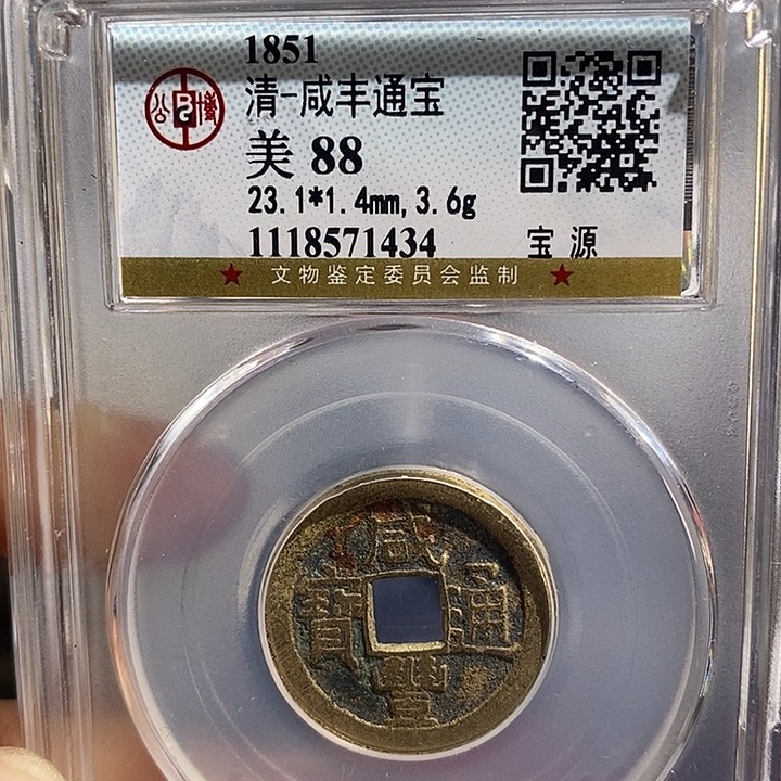 铜二妹咸丰通宝评级