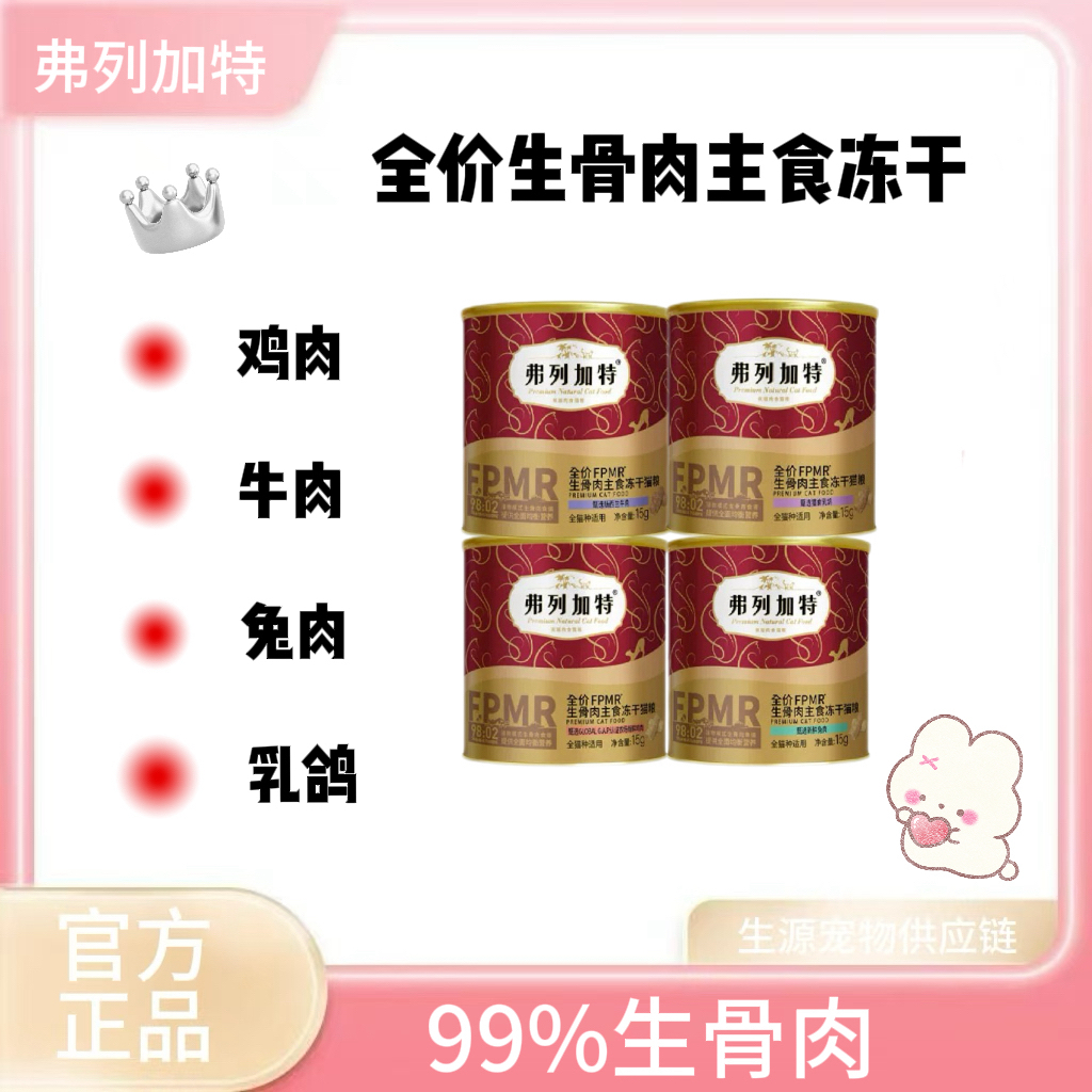 弗列加特冻干主食猫咪生骨肉鲜鸡肉成猫幼猫粮费列加特冻干猫零食