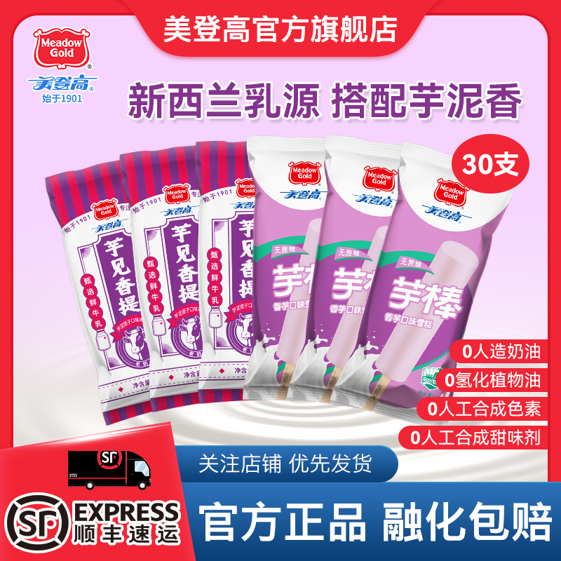美登高无蔗糖香芋芋泥口味雪糕巧克力牛奶绿豆棒冰激凌顺丰发货