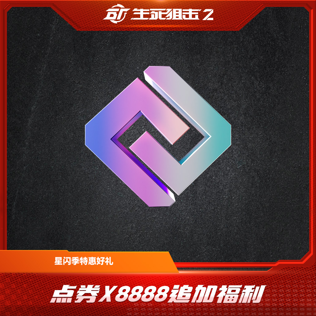 【星闪季特惠好礼】点券x8888 限购限兑一次