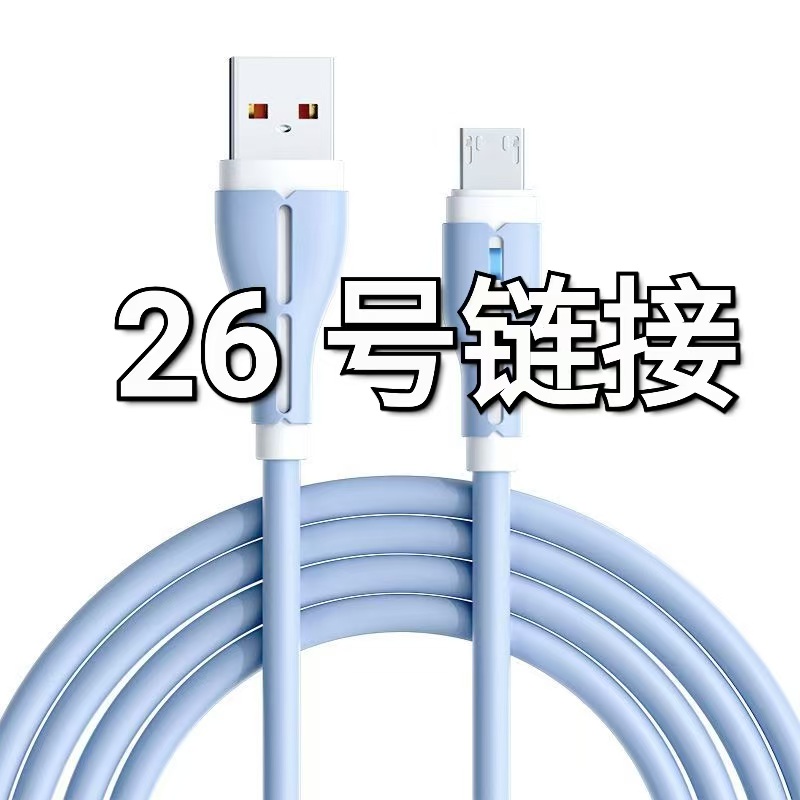 99新  数据线 26号链接--按照主播讲解号码下单