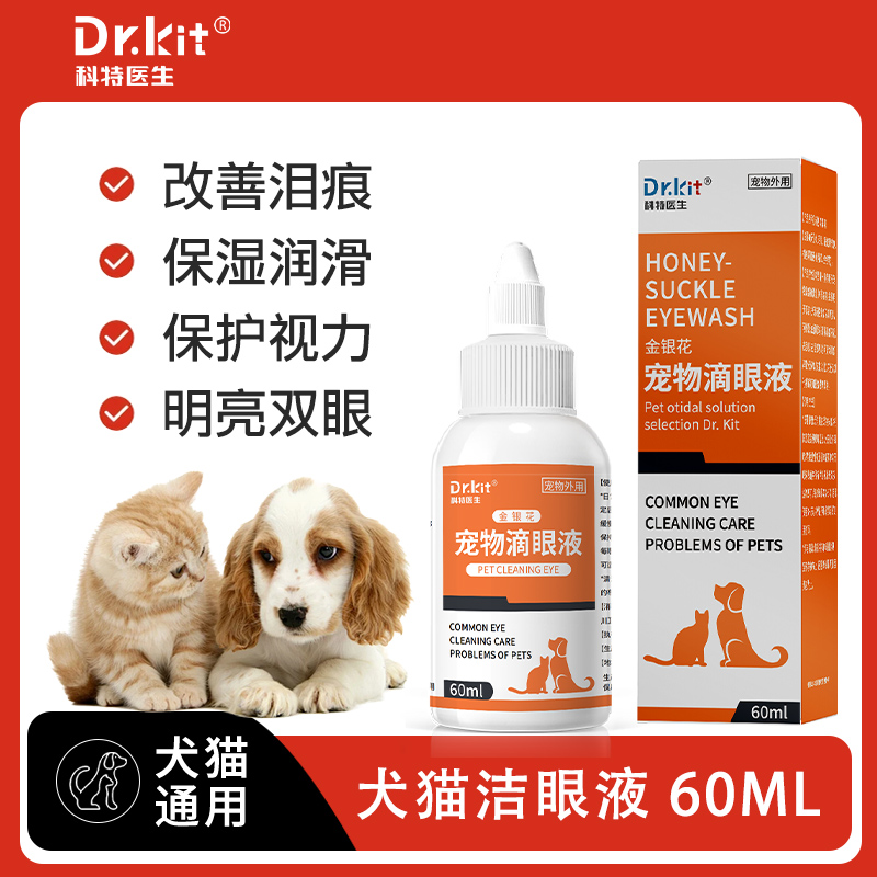 Dr.kit宠物滴眼液猫狗通用外用洁眼液清洁泪痕犬猫护理温和护理液