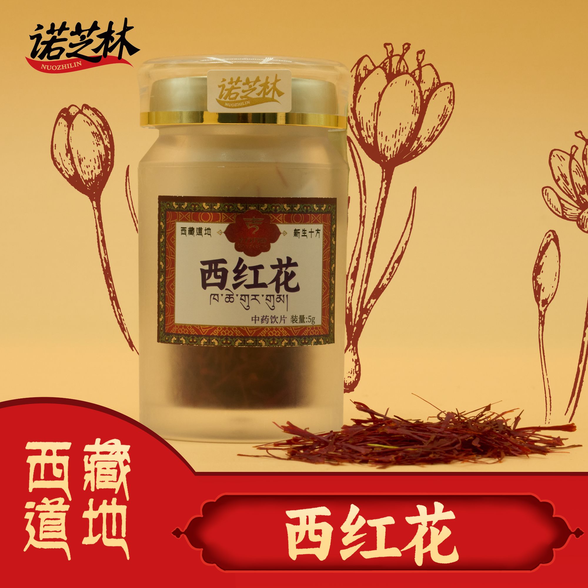 诺芝林【诺芝林】西红花 瓶装 5g/瓶 西藏道地