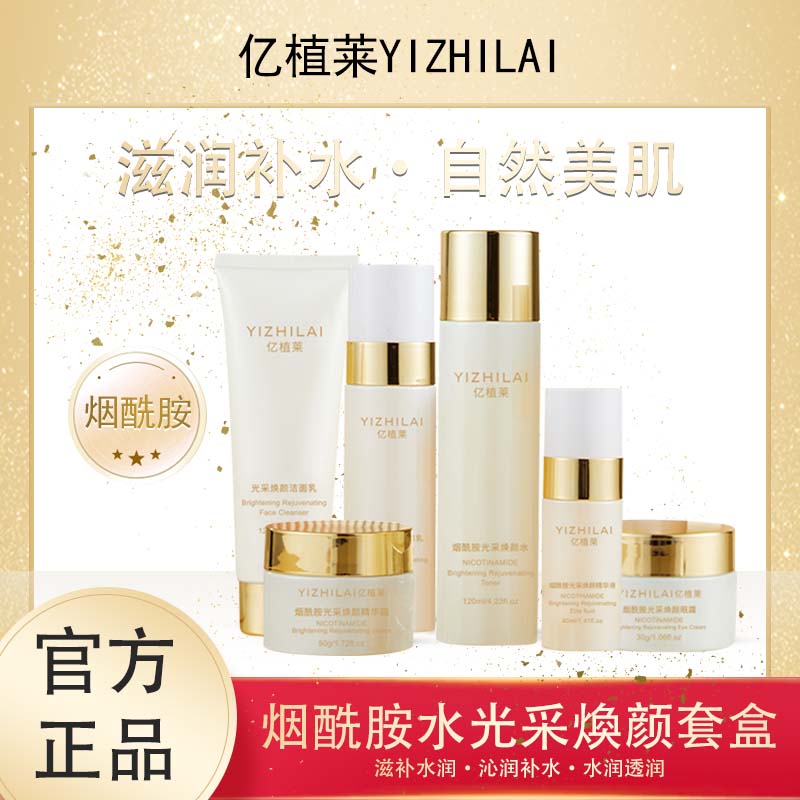 #YIZHILAI 亿植莱烟酰胺水光采煥颜套盒 L