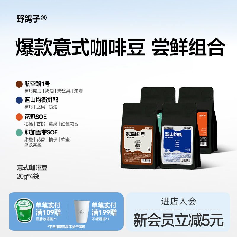 野鸽子意式咖啡豆航空路1号精品阿拉比卡美式深度烘焙20g*4袋