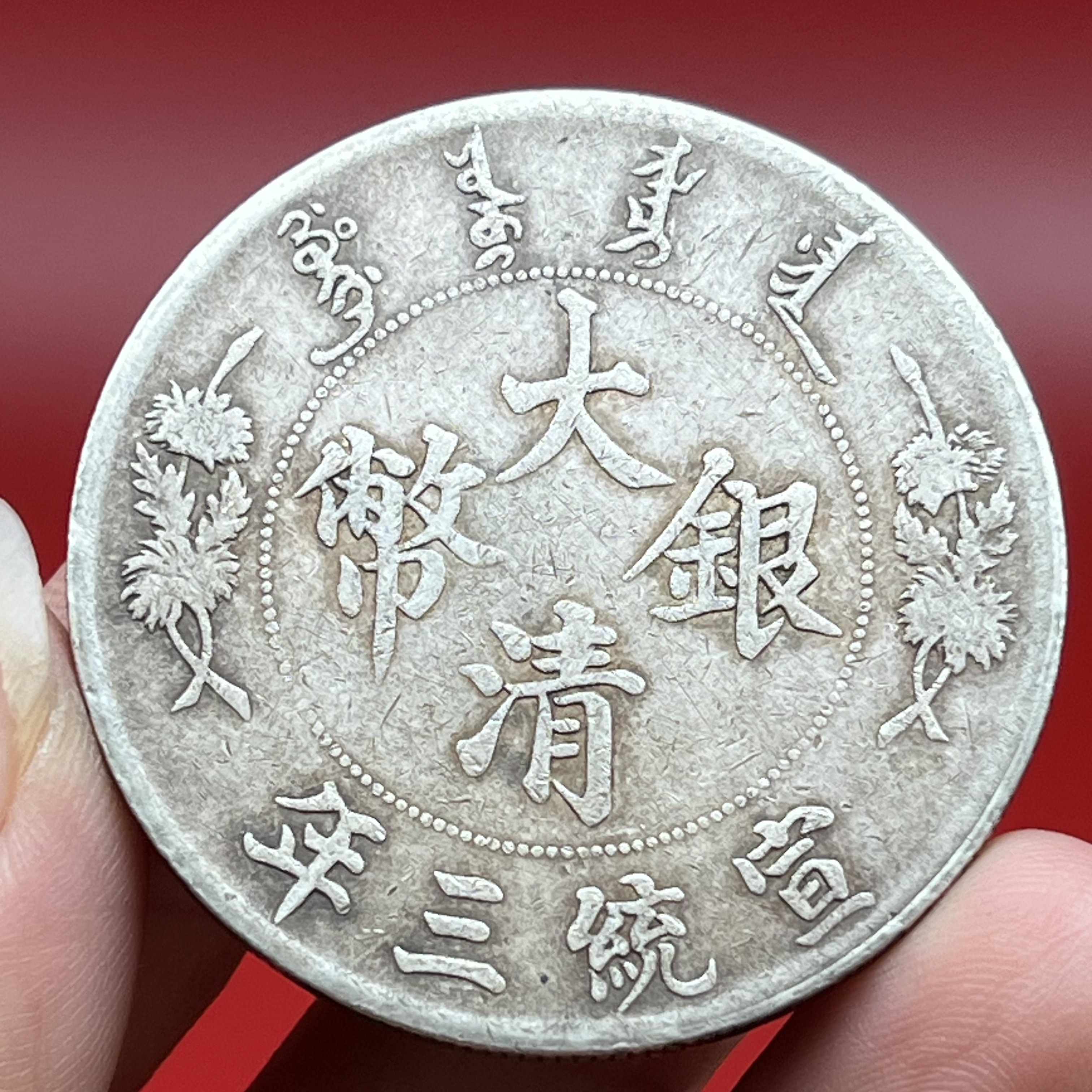 流通磨损币大清宣三龙 文创复古真银工艺品 