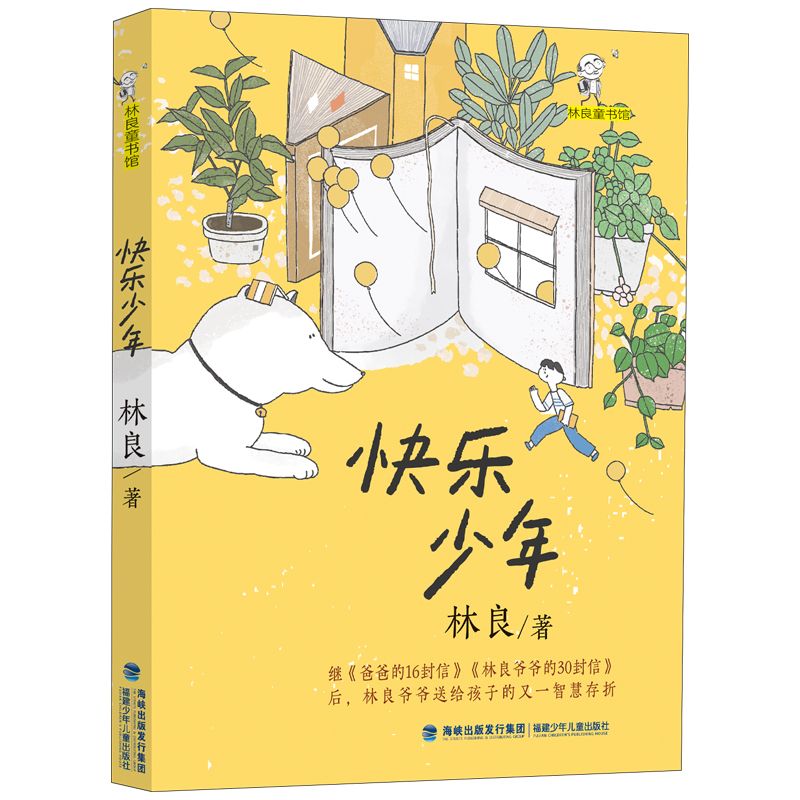 快乐少年 林良童书馆 林良爷爷解答成长的烦恼智慧教育