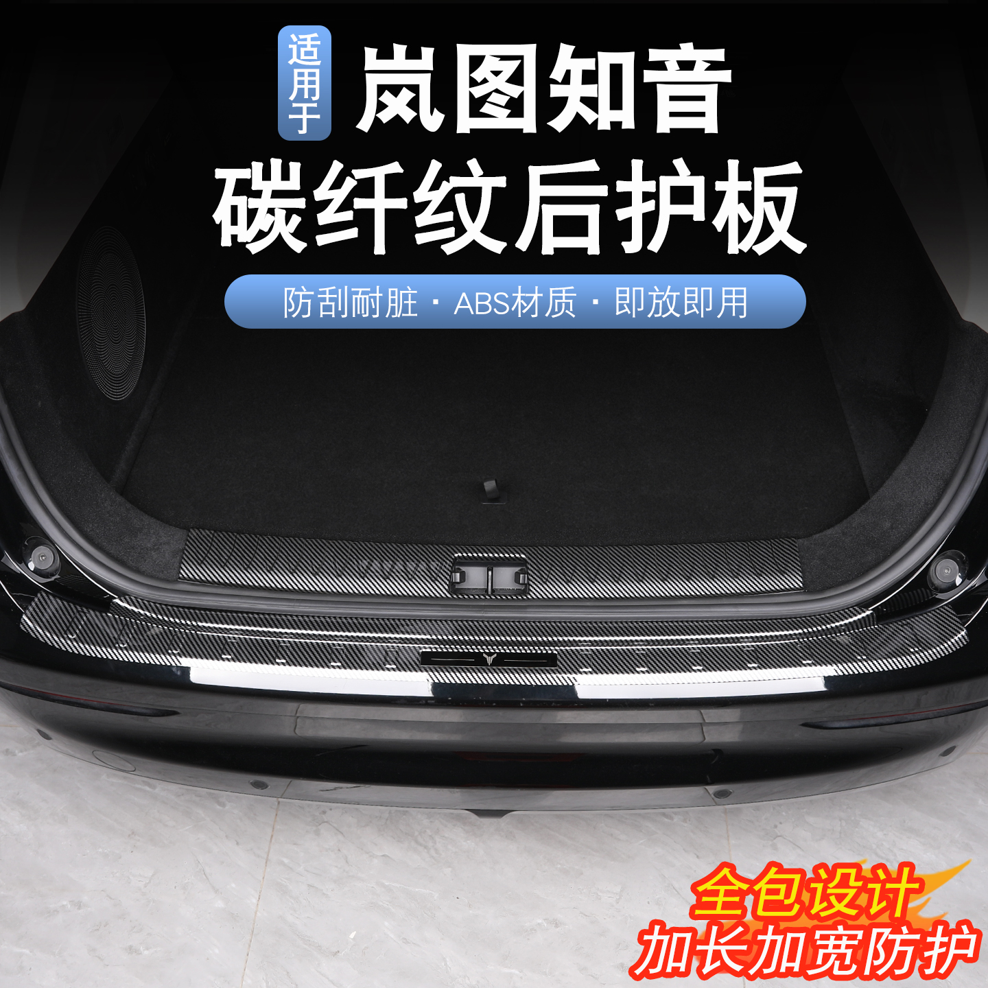 适用于25款岚图知音后备箱护板岚图知音改装后护板门槛条防刮花