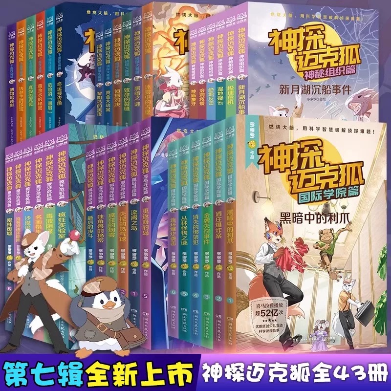 神探迈克狐系列全套第一二三四五六辑神秘组织千面 李妍冰