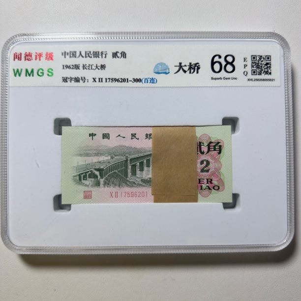 第三套人民币1962年长江大桥2角整刀，号码和评级随机