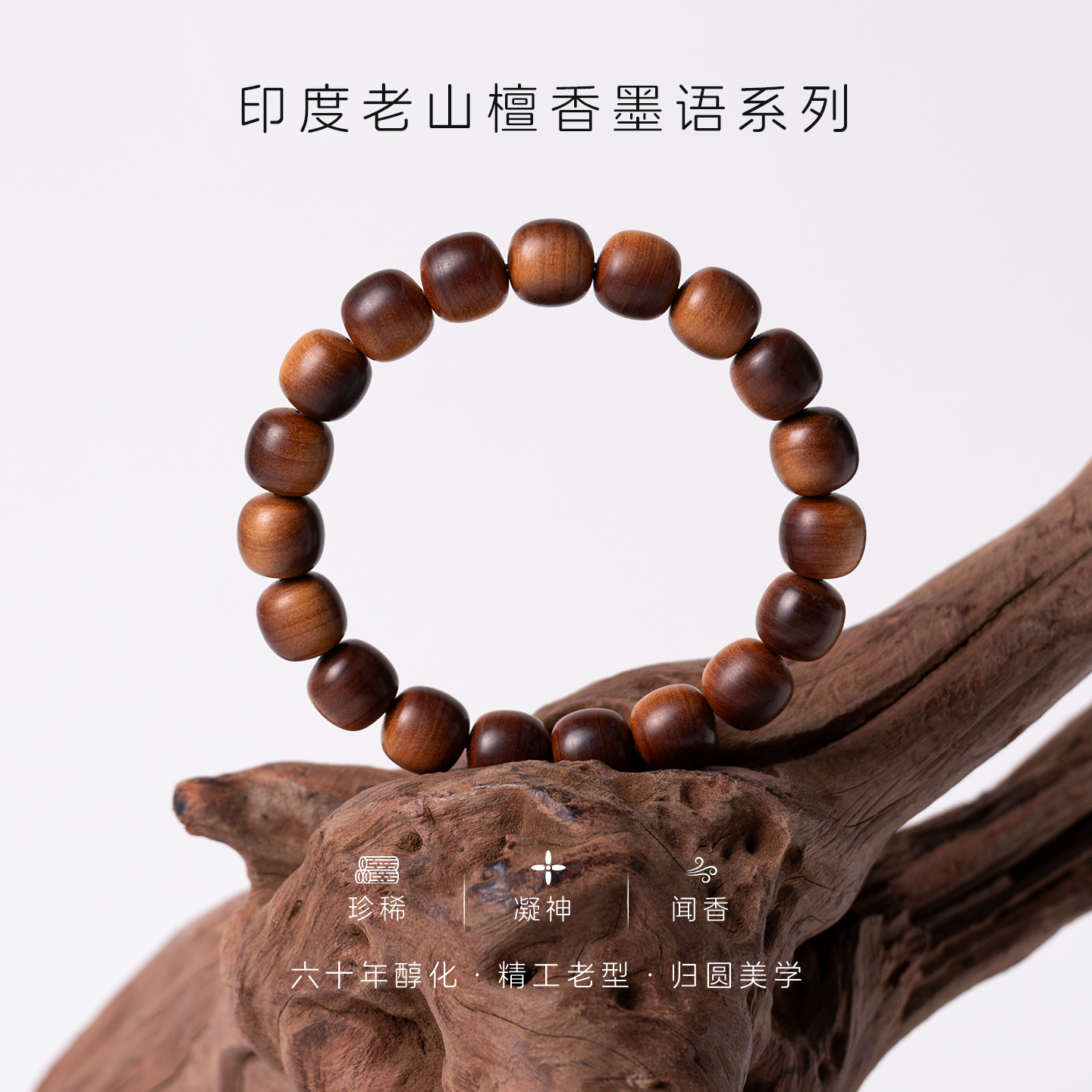 墨语系列 印度老山檀香 迈索尔正区老料 10.5/11mm横黑沉