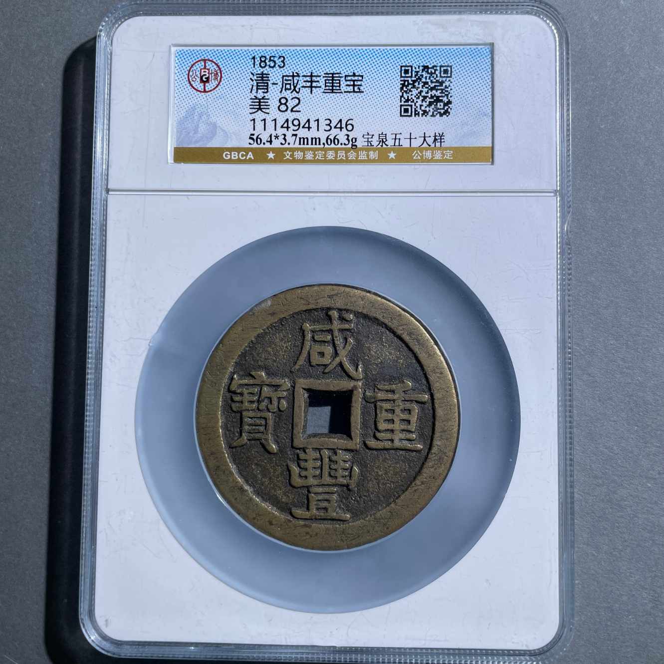 八期8008-清代咸丰重宝宝泉五十大样-1114941346
