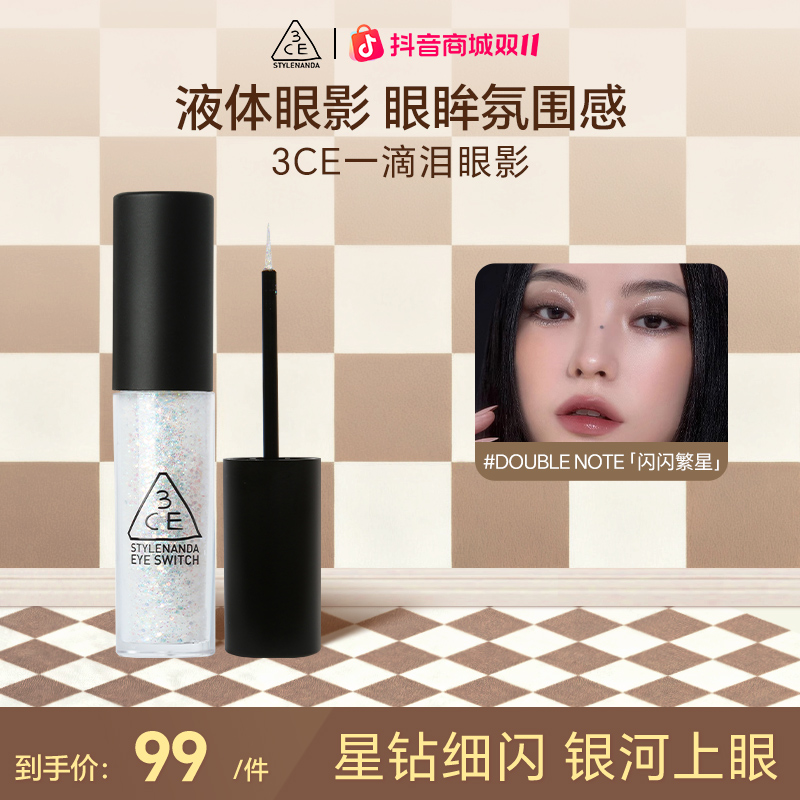 【直播专享】3CE一滴泪细闪珠光液体眼影珠光double note亮片流光风
