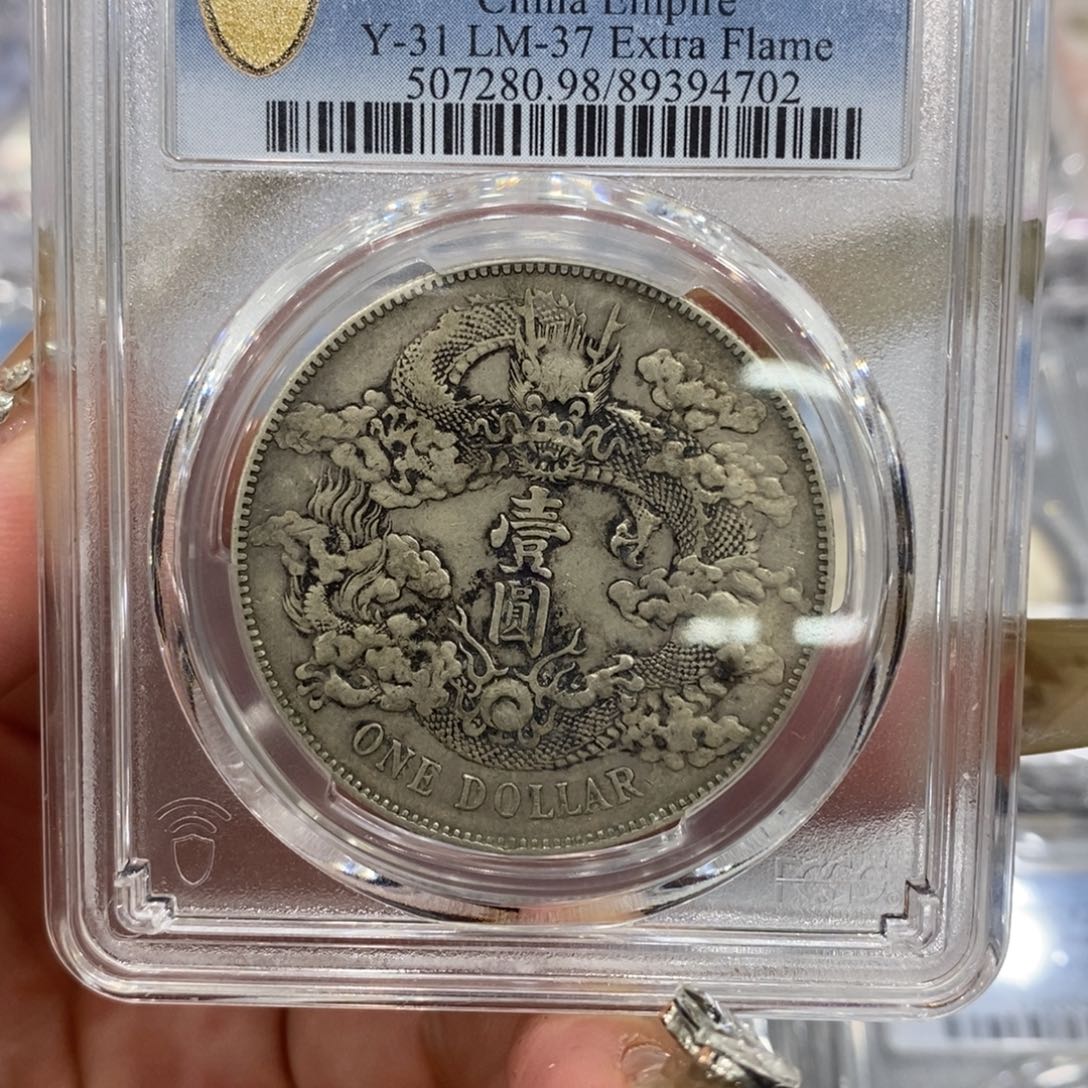 银Pcgs评级大清宣三银币