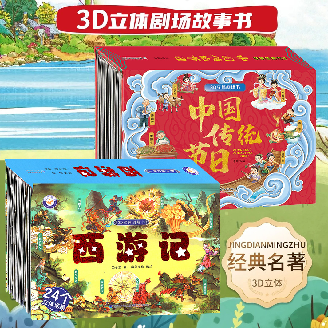 西游记 传统节日3D立体书经典故事小学必备3-6岁家庭礼物学习经典