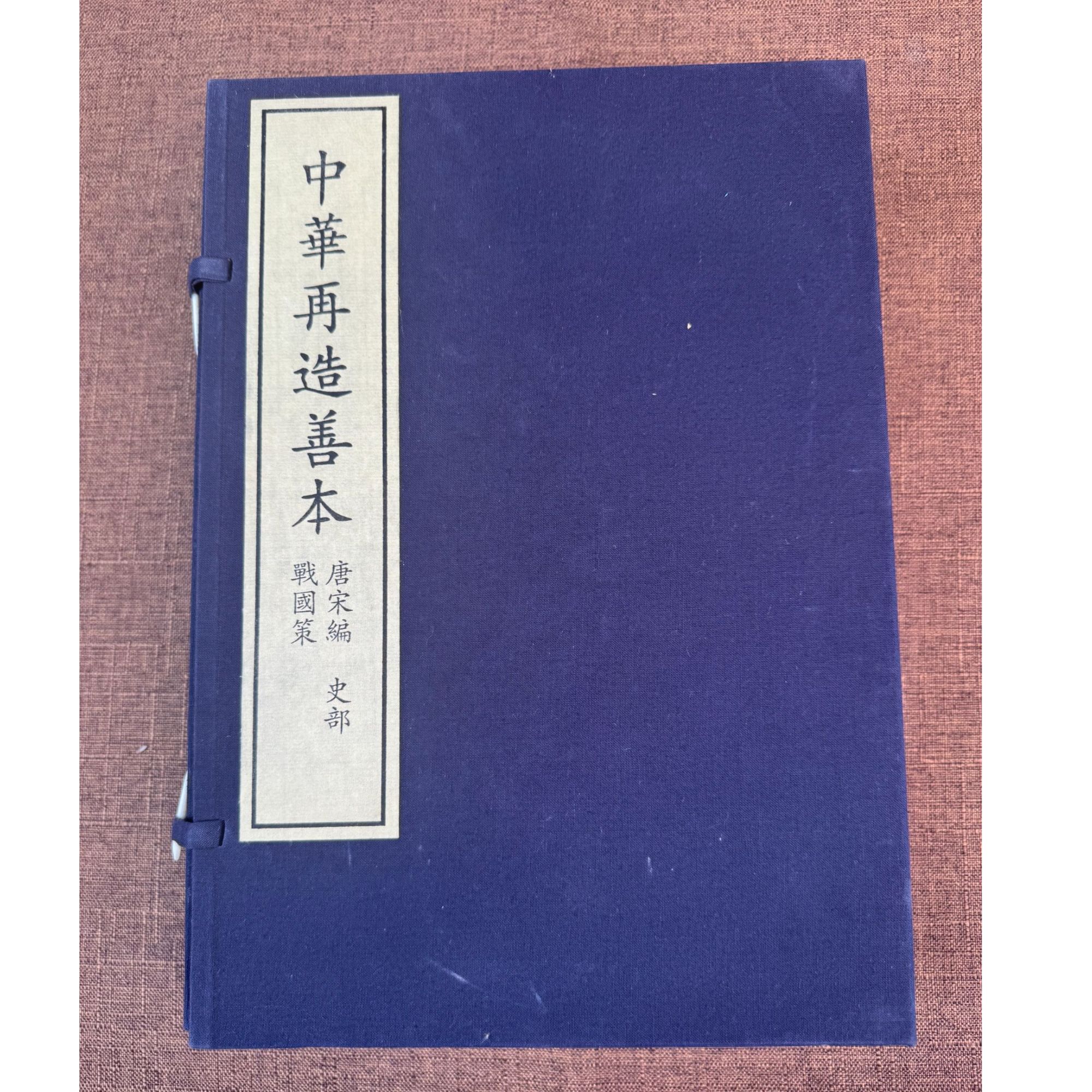 战国策 （全六册）中华再造善本