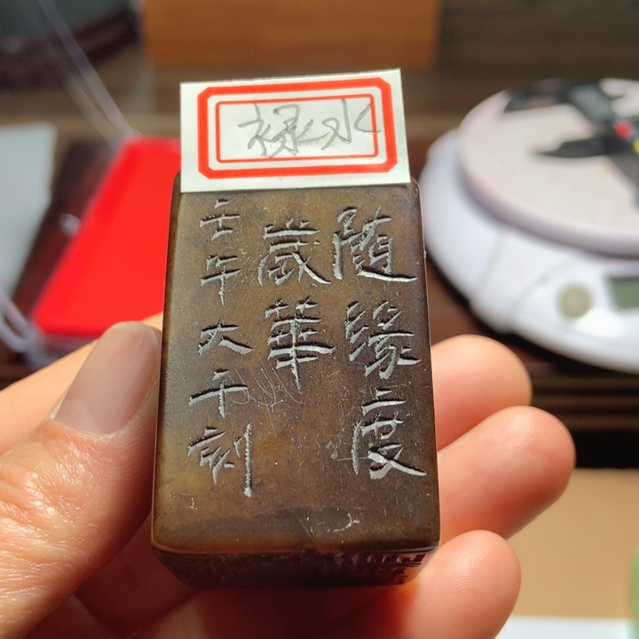 寿山石印石禄*旧印旧砚寿山石印章