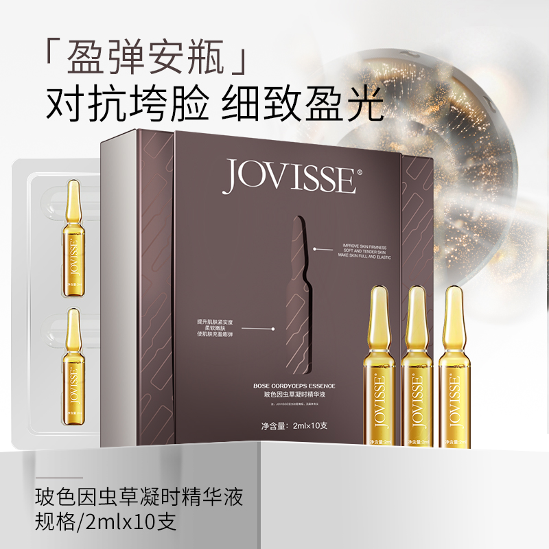 【24小时发货】JOVISSE/洁薇丝玻色因虫草精华液紧致保湿妈妈礼物