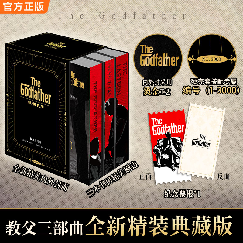 教父三部曲【全网限3000套】硬壳函套专属编号 赠票根首刷限
