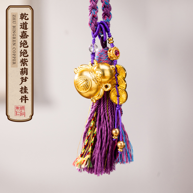 朱炳仁【乾道嘉绝绝紫葫芦挂件】葫芦铜钱挂件入户门汽车后视镜挂件
