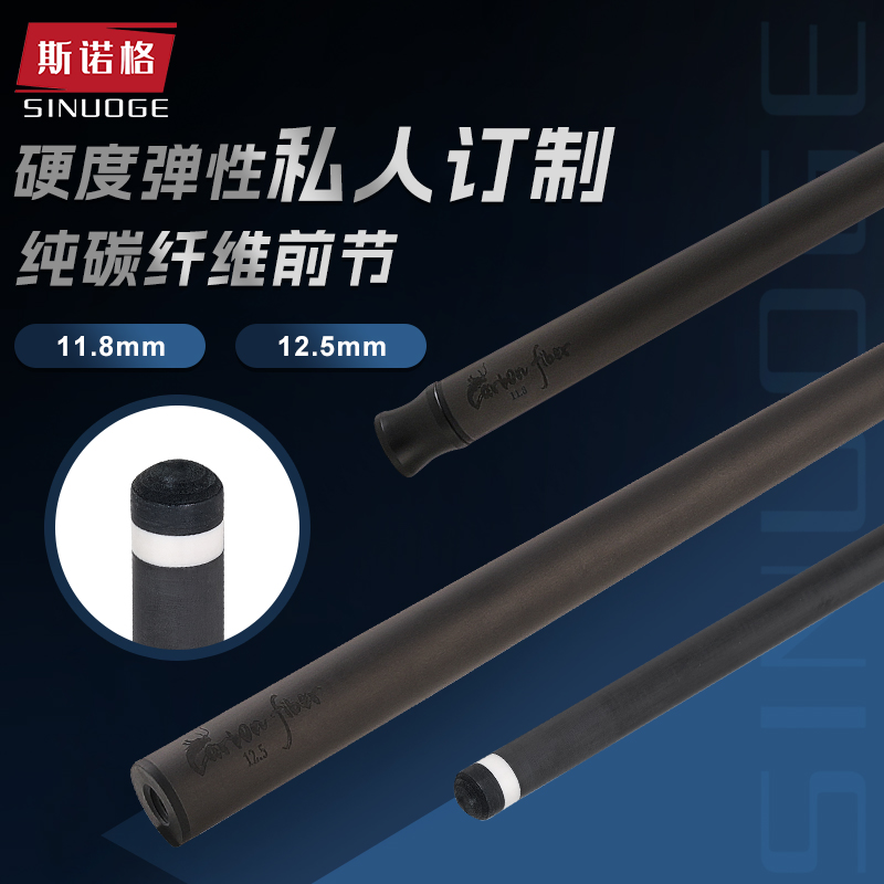 斯诺格T1100双碳管碳纤维台球杆定制前肢前节仿木填充慢八接牙