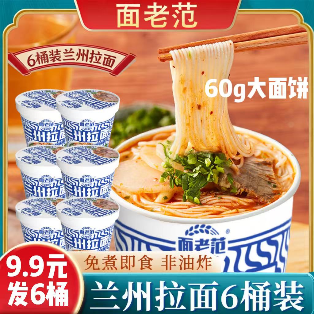 【到手6桶】清真面老范兰州拉面非油炸懒人必备方便速食128g*6桶