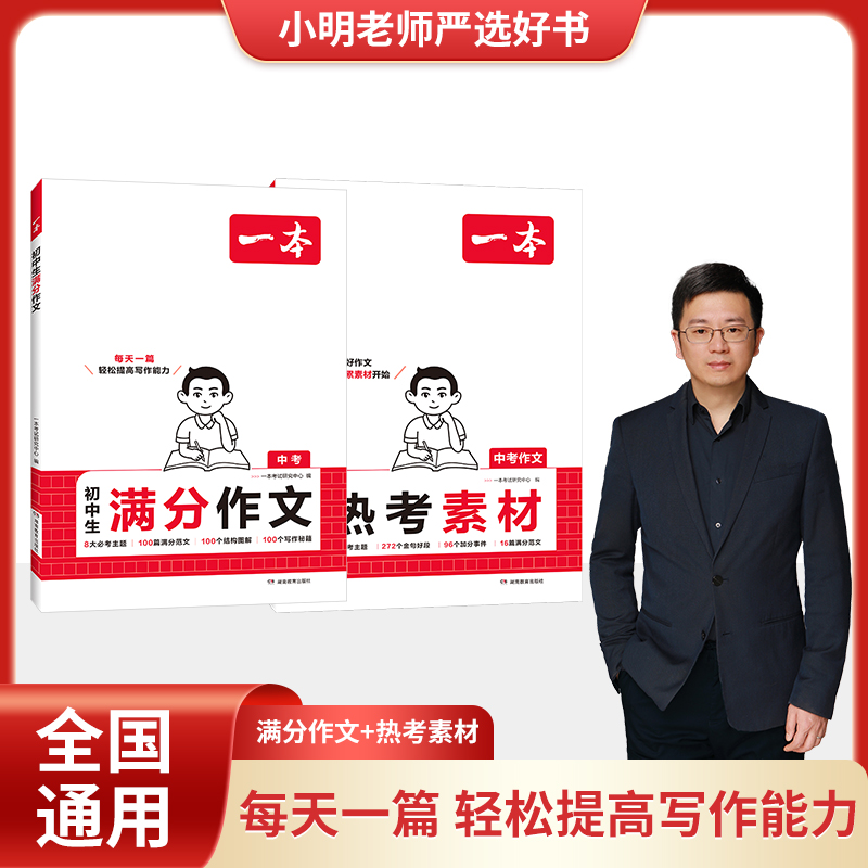 一本【小明老师专属】初高中满分作文必考主题方法+范文+素材通用版