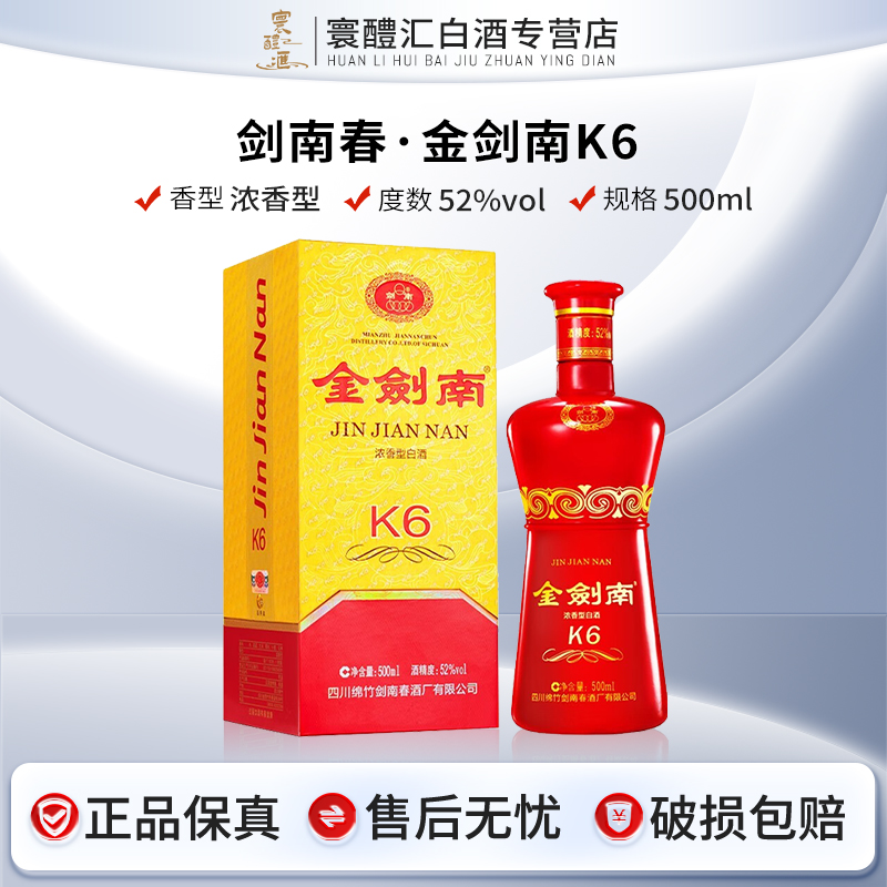 剑南春金剑南K6口粮酒浓香型白酒适合婚宴送礼52度500ml