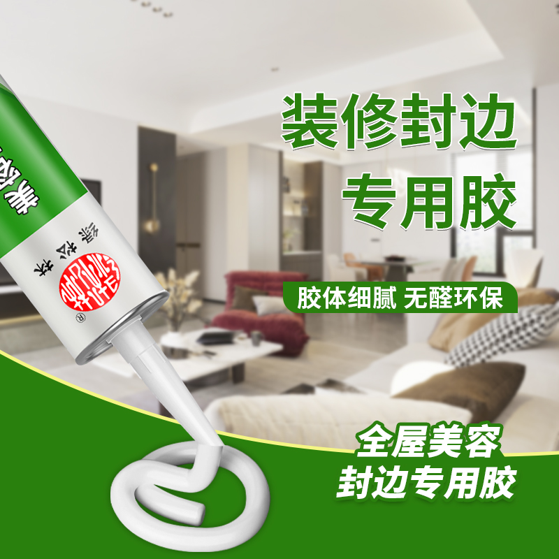 美容胶防霉防水密封胶美缝封边胶踢脚线木门柜子家具收边白色透明